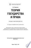 Теория государства и права 5-е изд., пер. и доп. Учебник и практикум для СПО