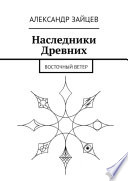 Наследники Древних. Восточный ветер