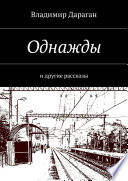 Однажды. И другие рассказы