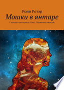 Мошки в янтаре. У каждого своя правда. Уросс. Порванное ожерелье