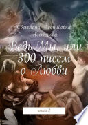 ВедьМы, или 300 писем о Любви. Книга 2