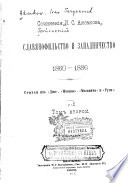 Сочинения, 1860-1886