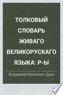 Толковый словарь живаго великорускаго языка: R-Y