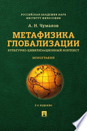 Метафизика глобализации. Культурно-цивилизационный контекст. 2-е издание. Монография
