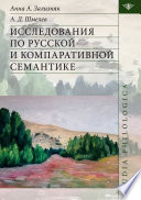 Исследования по русской и компаративной семантике