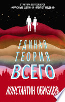 Единая теория всего