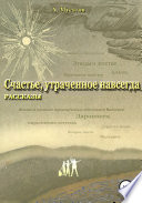 Счастье, утраченное навсегда. Рассказы