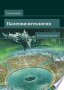 Палеовизитология: Космонавты древности