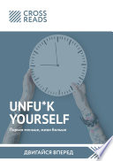 Саммари книги «Unfu*k yourself. Парься меньше, живи больше»