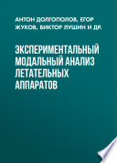 Экспериментальный модальный анализ летательных аппаратов