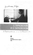 С Тарковским и о Тарковском