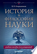 История и философия науки. Учебное пособие для аспирантов (PDF)