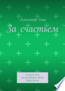 За счастьем. Сказка для начинающих быть взрослыми