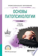 Основы патопсихологии 3-е изд., пер. и доп. Учебник для СПО