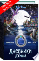 Дневники Джинна (вся книга) авторская версия