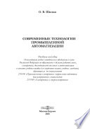 Современные технологии промышленной автоматизации