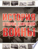 История Второй мировой войны