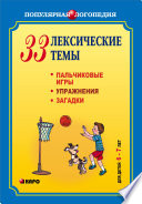 33 лексические темы. Пальчиковые игры, упражнения, загадки для детей 6-7 лет