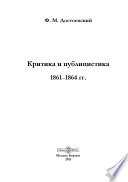 Критика и публицистика. 1861–1864 гг.