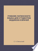 Учебник латинского языка для студентов медиков и врачей