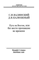 Putʹ na Vostok, ili, Bez vesti propavshie vo vremeni
