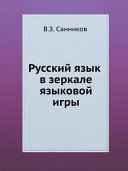 Русский язык в зеркале языковой игры