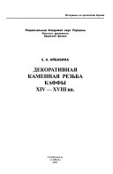 Декоративнаа каменная резьба Каффы XIV-XVIII вв