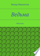 Ведьма