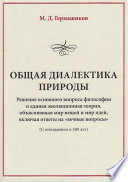 Общая диалектика природы. Решение основного вопроса философии и единая эволюционная теория, объясняющая мир вещей и мир идей, включая ответы на «вечные вопросы». (С опозданием в 100 лет)