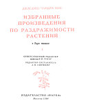 Izbrannye proizvedeniia po razdrazhimosti rasteniĭ