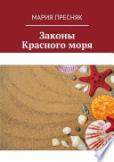 Законы Красного моря