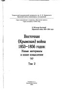 Восточная (Крымская) война 1853-1856 годов--новые материалы и новое осмысление