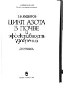 Цикл азота в почве и эффективность удобрений