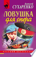 Ловушка для опера