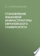 Становление языковой инфраструктуры европейского университета