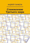 Становление Третьего Мира. Мировой бестселлер