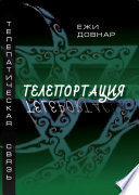 Телепортация