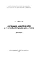 Жанровые модификации в русской лирике 1880-1890-х годов