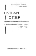 Словарь опер, впервые поставленных или изданных в дореволюционной России и в СССР, 1736-1959