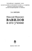Николай Иванович Вавилов и его учение