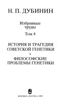 Izbrannye trudy: Istoriia i tragediia Sovetskoi genetiki. Filosofskie problemy genetiki