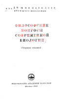 Философские вопросы современной биологии