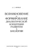 Возникновение и формирование диалектической концепции развития в биологии