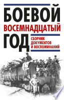 Боевой восемнадцатый год. Сборник документов и воспоминаний