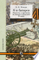 6-я батарея. 1914-1917 гг. Повесть о времени великого служения Родине