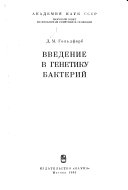 Введение в генетику бактерий