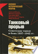 Танковый прорыв. Советские танки в боях 1937—1942 гг.