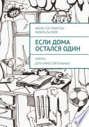 Если дома остался один. Азбука безопасности для самостоятельных детей