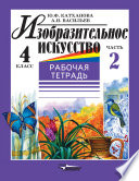 Изобразительное искусство. Рабочая тетрадь. 4 класс. Часть 2