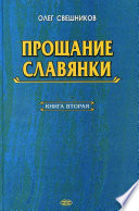 ПРОЩАНИЕ СЛАВЯНКИ. Книга 2